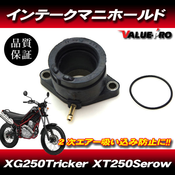 新品 インテークマニホールド １個 キャブレター車 インマニ JKJ45 ◆ インシュレーター ヤマハ XG250 トリッカー XT250 セロー_画像1