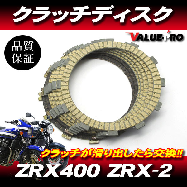 ZRX400 ZRX-2 カワサキ純正互換 クラッチディスク 1台分 7枚組 ◆ 新品 クラッチ板 フリクションプレート_画像1