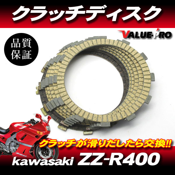 ZZ-R400 カワサキ純正互換 クラッチディスク 1台分 7枚組 ◆ 新品 クラッチ板 フリクションプレート_画像1