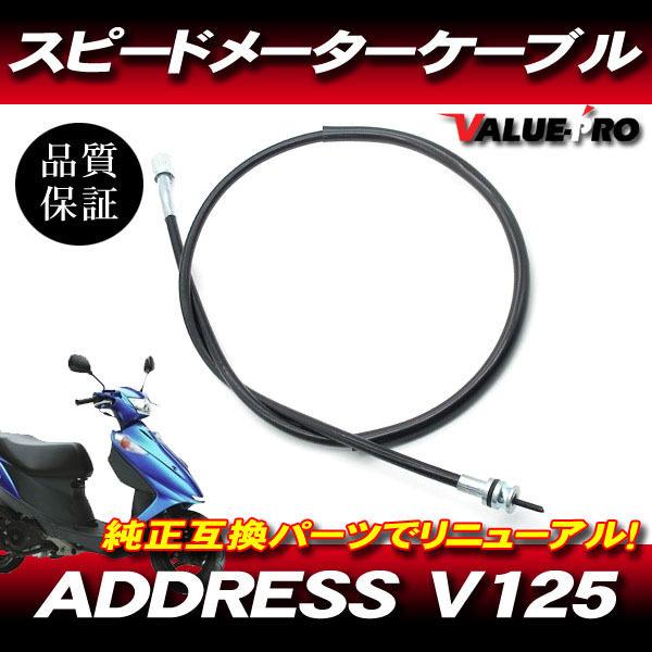 アドレスV125 スズキ純正互換 メーターケーブル / 新品 メーターワイヤー SUZUKI ADDRESS V125 CF46A CF4EA_画像1