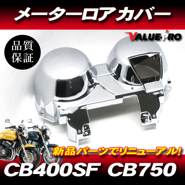 ホンダ純正互換タイプ メーターカバーセット ◆ 新品 メッキカバー スピードメーター HONDA CB-1 CB400SF CB750 / NC27 NC31 RC42 PC34_画像1