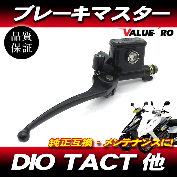 DIO タクト系 新品 ブレーキマスターシリンダー ブレーキレバー / HONDA ディオ SR ZX AF35 AF25 AF28 TACT タクト AF31_画像1