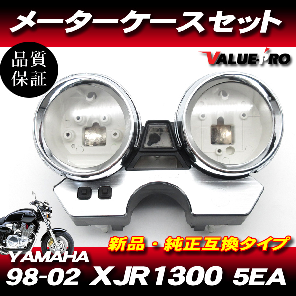 ヤマハ純正互換 メーターケースセット ◆ 新品 スピードメーターカバー YAMAHA '98-'02 XJR1300 / XJR400R 5EA RH02J_画像1