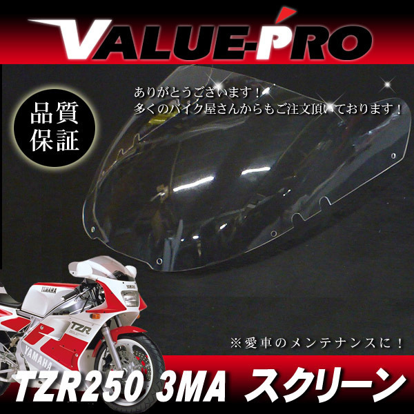 新品 アクリル スクリーン クリア CL◆純正タイプ YAMAHA TZR250 3MA 後方排気_画像1