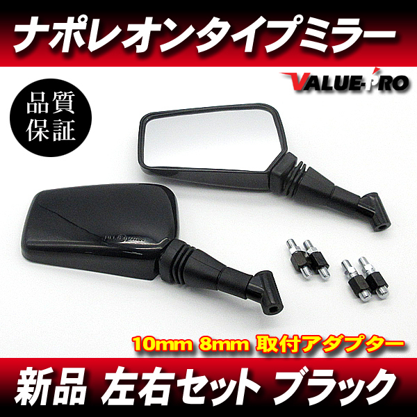 ナポレオンクロス２タイプ バックミラー Ｍ8 Ｍ10対応 左右 ブラック 黒/ CBX400F CBR400F VF400F RZ250 GSX1100S GSX250S Z400GP_画像1