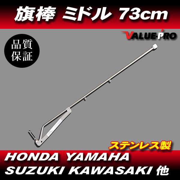 旗棒 ミドル 73cm フラッグポール / GT380 GSX250E GS400 GSX400E CB250T CBX400F CBR400F XJ400 KH250 Z250FT Z400FX ゼファー XJR 旧車會_画像1