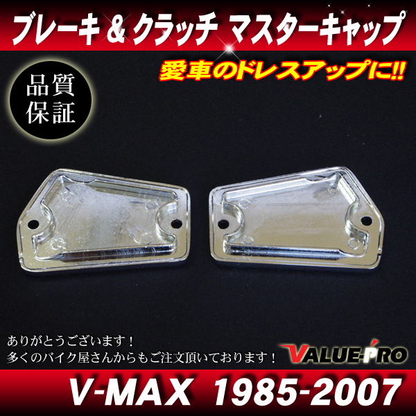 1985-2007 V-MAX1200 純正互換 ブレーキマスター / クラッチマスターキャップ メッキ MK/ 交換用 カスタムキャップの画像2