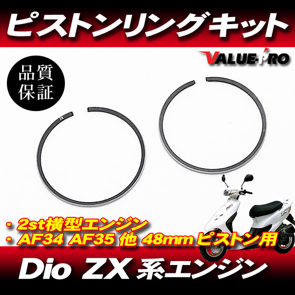 ライブディオ Dio-ZX 48mm ボアアップ ピストン用 ピストンリング KIT / HONDA AF34 AF35_画像1