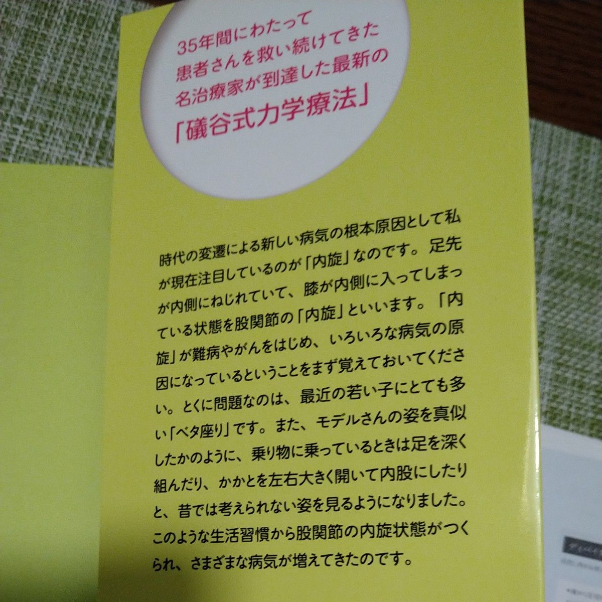 送料込★股関節の「内旋」が病気をつくりだす４０年来の腰痛　後縦靭帯骨化症　脳梗塞　変形性膝関節症　橋本病　前立腺がん 礒谷圭秀／著