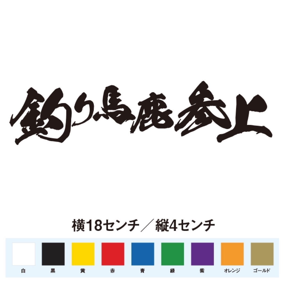 【釣りステッカー】釣り馬鹿参上