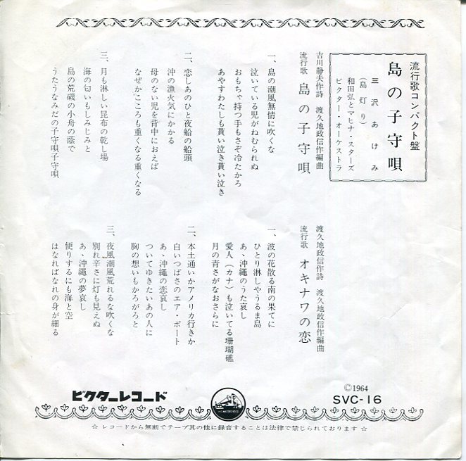 即買　7インチ盤33回転　三沢あけみ　島の子守唄／オキナワの恋／島灯り／父恋し　和田弘とマヒナスターズ_画像2