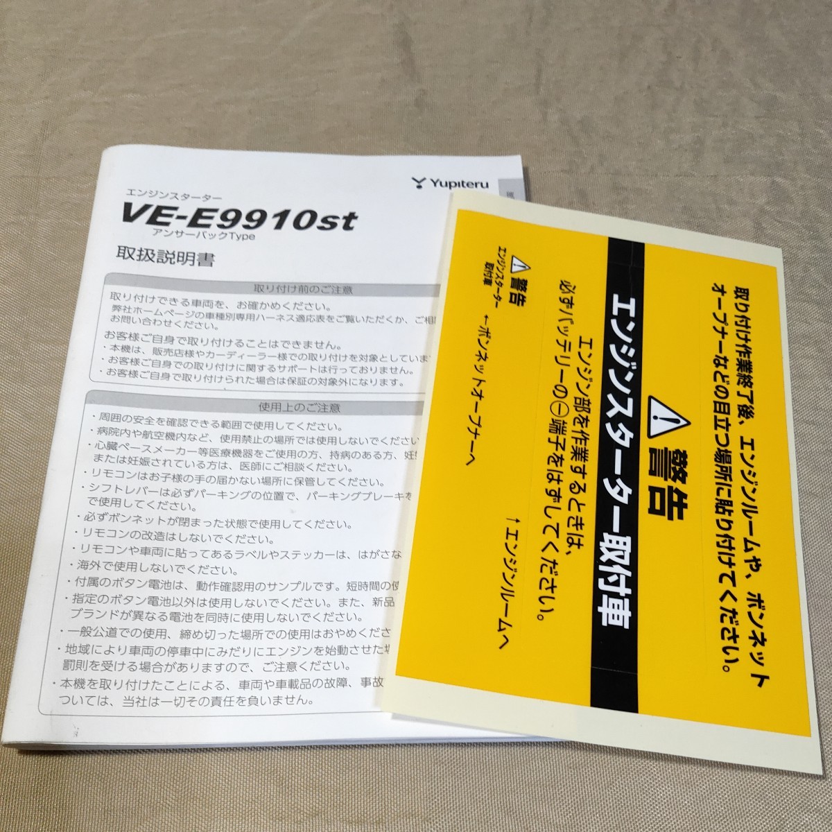 YUPITERU VE-E9910st エンジンスターター ユピテル ③_画像5
