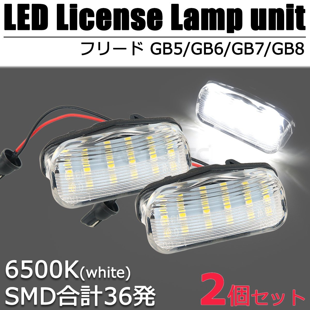 ホンダ フリード GB5 GB6 LED ライセンスランプ ユニット 左右 2個セット 6500K ホワイト 白 純正交換 34102-SZN-A01 ナンバー灯 / 20-150_画像1