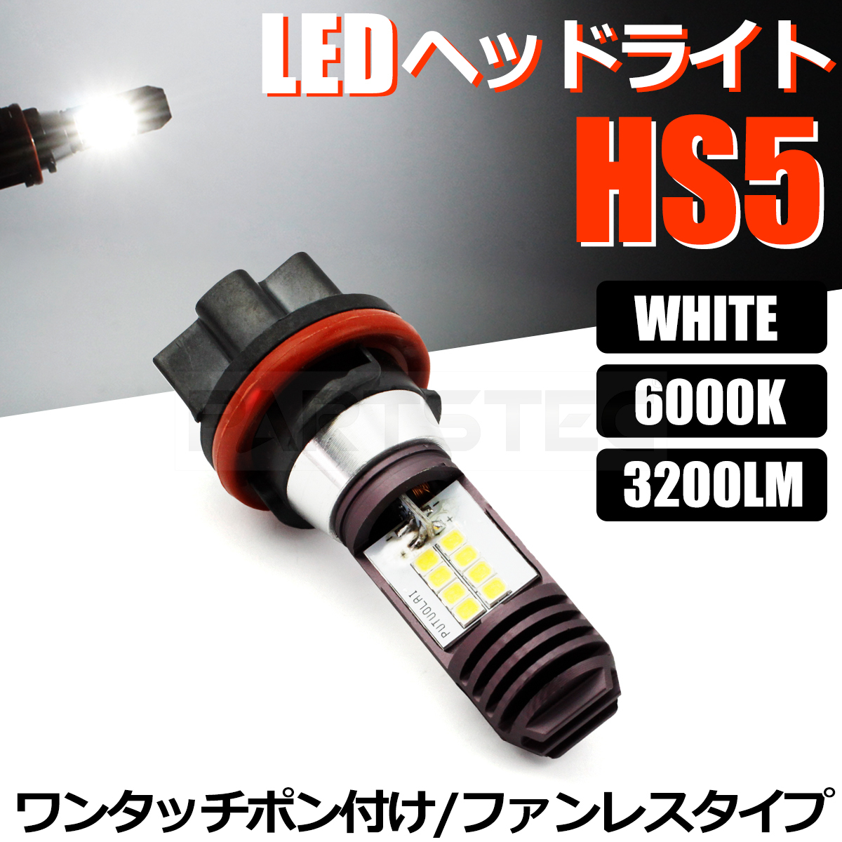 HS5 バイク LED ヘッドライト バルブ Hi/Low 切替 1個 ホワイト 白 AC/DC 9-18V 21W 42W ホンダ リード110 JF19/ 146-29 N-2の画像1