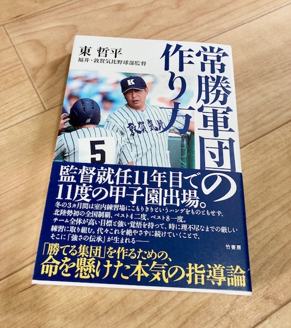 ★即決★送料111円～★ 常勝軍団の作り方 東哲平 敦賀気比 野球 甲子園_画像1