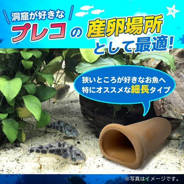 産卵 シェルター 筒 細長 5個 セット 熱帯魚 アクアリウム 陶器 隠れ家 土管 洞窟 水槽 装飾 飾り 魚 稚魚 ザリガニ エビ プレコ K1-_画像2