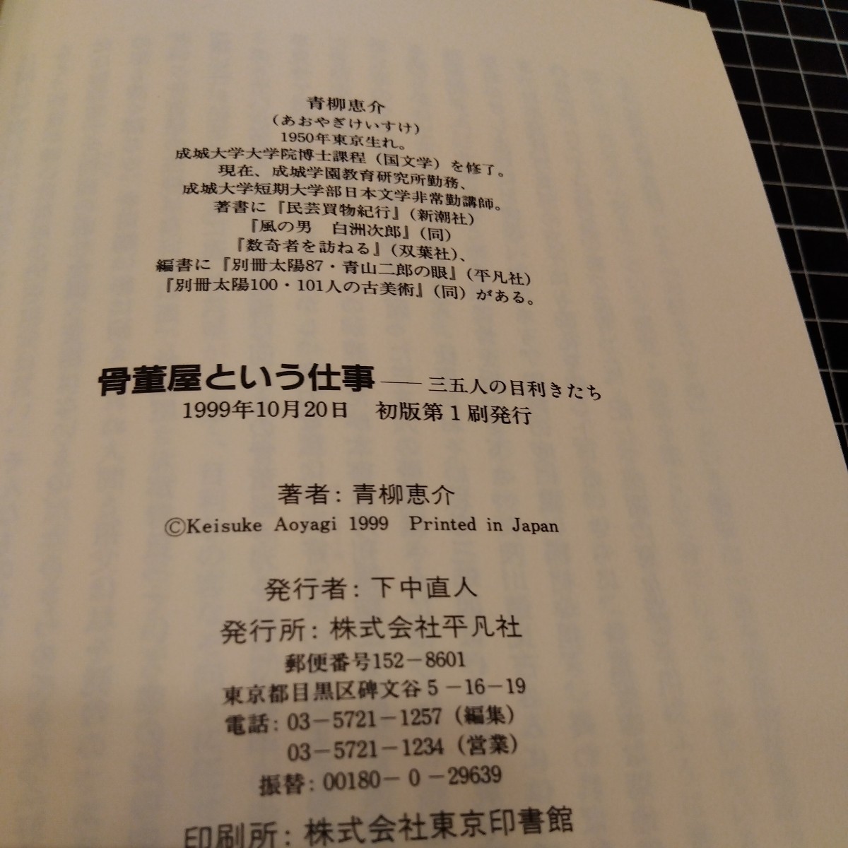 骨董屋という仕事 三五人の目利きたち 青柳恵介 平凡社_画像5