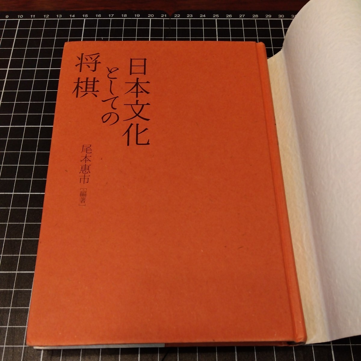 日本文化としての将棋　尾本惠市 編著　古本_画像2