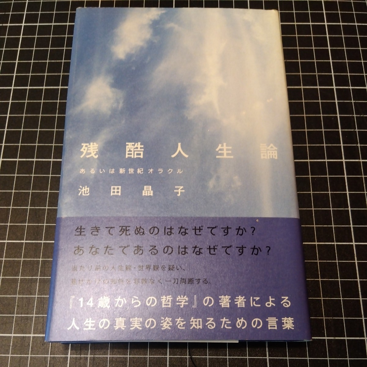 残酷人生論 あるいは新世紀オラクル 池田晶子 著_画像1