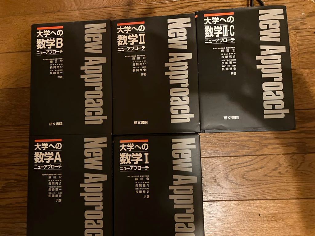 大学への数学 ニュープローチ 5冊セット 研文書院 大学への数学 ニュープローチ 5冊セット研文書院