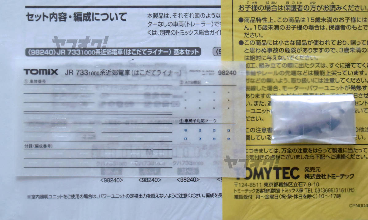 TOMIX 98240 ● JR 733-1000系近郊電車 (はこだてライナー) 基本セット【美品・送料無料】の画像2