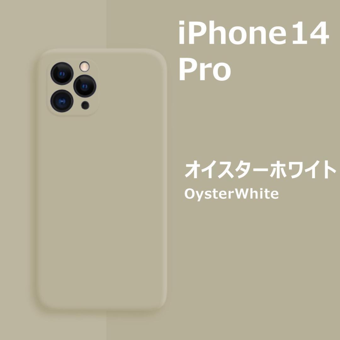 iPhone14Pro シリコンケース オイスターホワイト_画像1