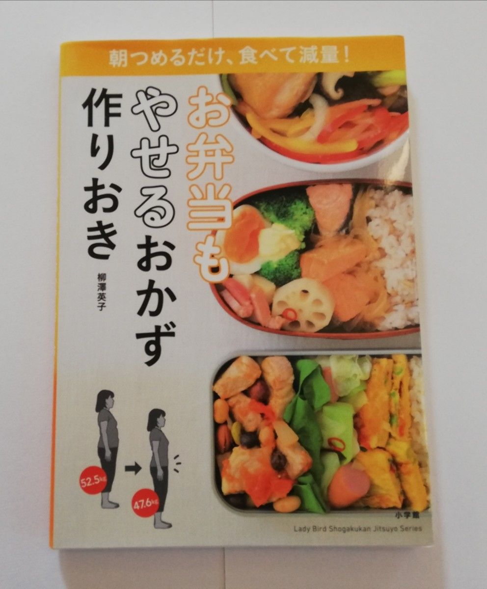 お弁当もやせるおかず作りおき　柳澤英子著　小学館刊