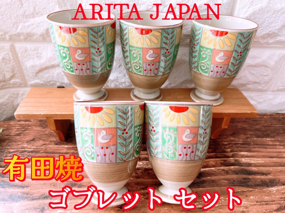 【有田焼】ARITA JAPAN ゴブレット ５個 脚付カップ ハンドペイント