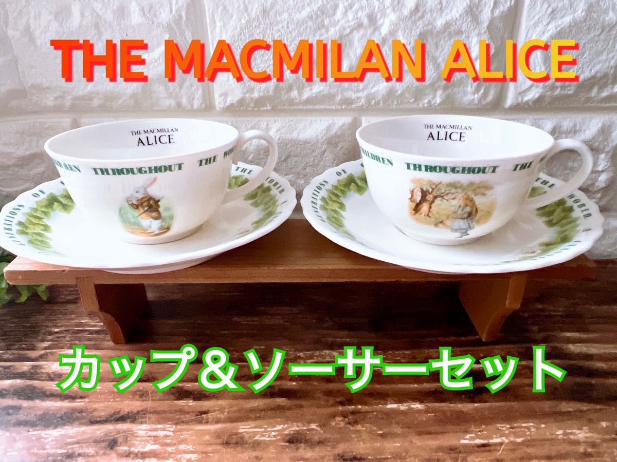 【ALICE】不思議の国のアリス カップ＆ソーサー ２客セット マクミラン ペア