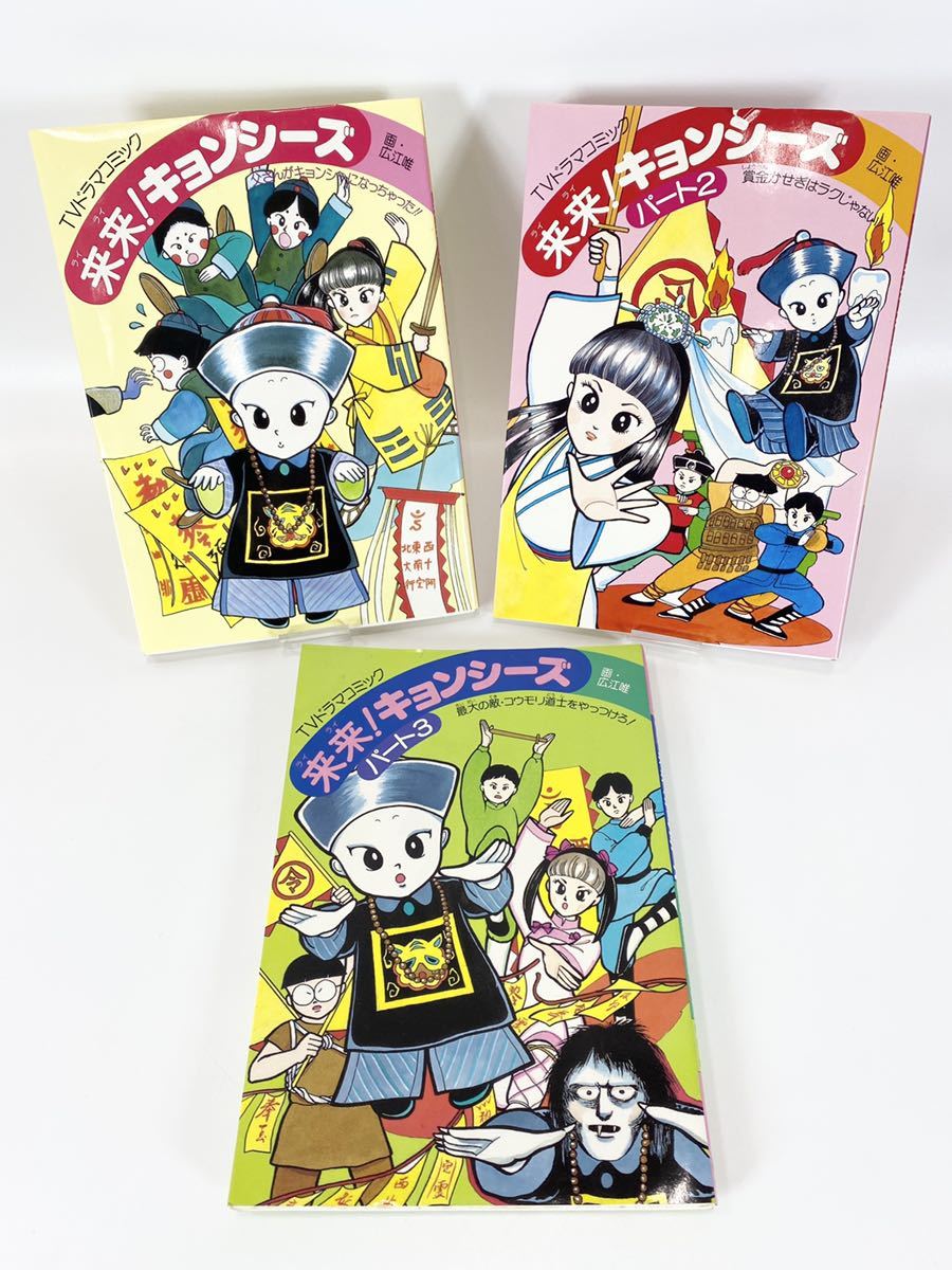激レア 全て初版】TVドラマコミック 来来!キョンシーズ ① ② ③ - その他 激レア 全て初版】TVドラマコミック 来来!キョンシーズ ① ② ③ - その他