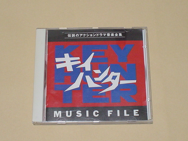 MONDO MUSIC,SPY MUSIC：キイハンタ－ MUSIC FILE(丹波哲郎,野際陽子,川口浩,谷隼人,大川栄子,千葉真一,菊池俊輔,和モノスパイアクション)の画像1