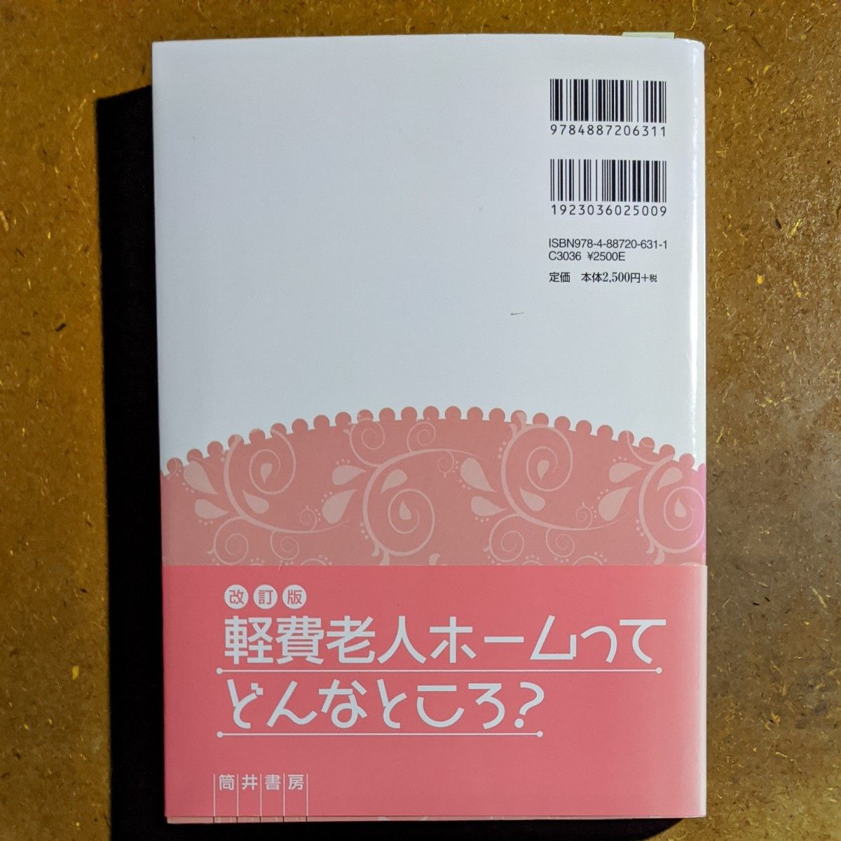 軽費老人ホームってどんなところ？　厚生労働省令「軽費老人ホームの設備及び運営に関する基準」解説 （改訂版） 真下美由起