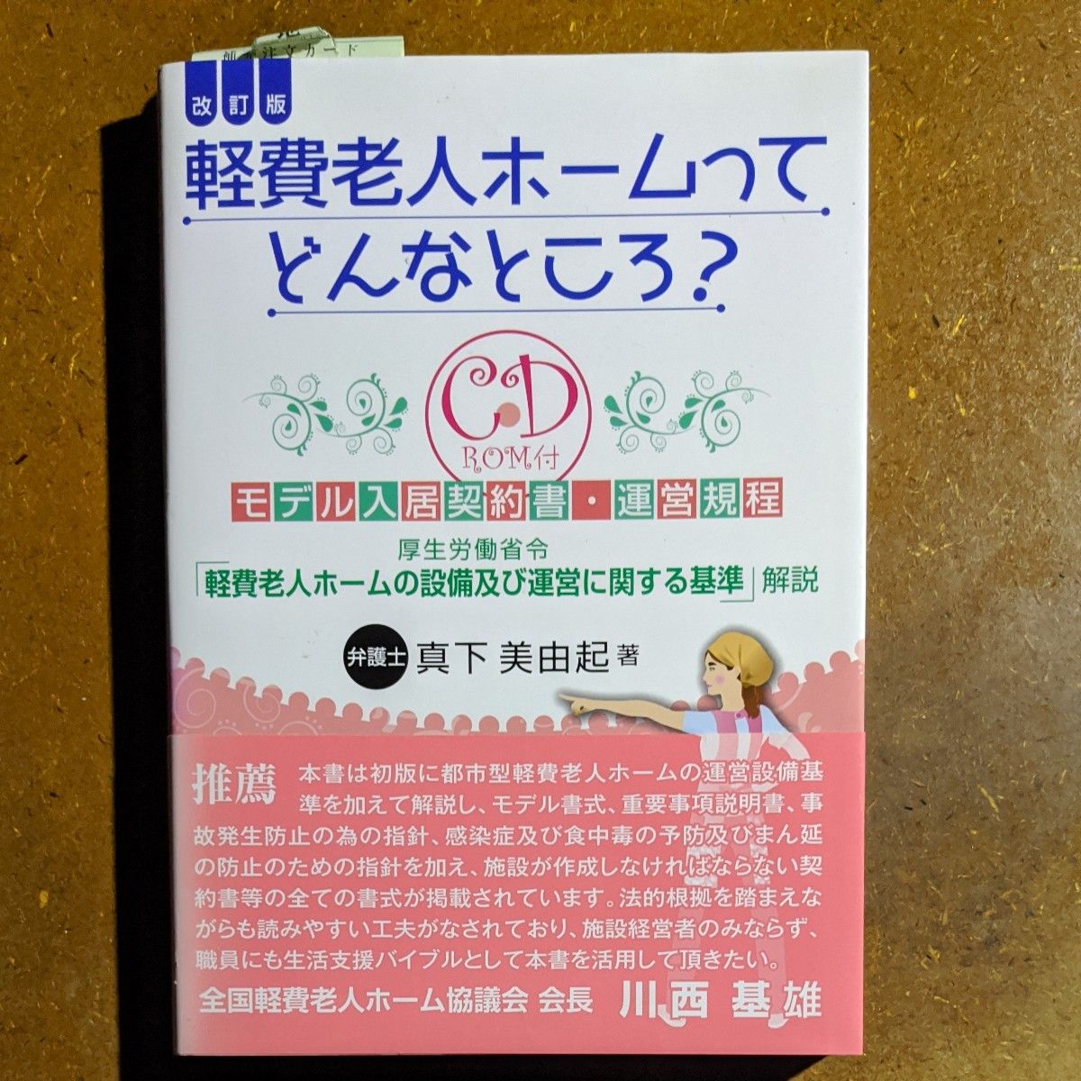 軽費老人ホームってどんなところ？　厚生労働省令「軽費老人ホームの設備及び運営に関する基準」解説 （改訂版） 真下美由起