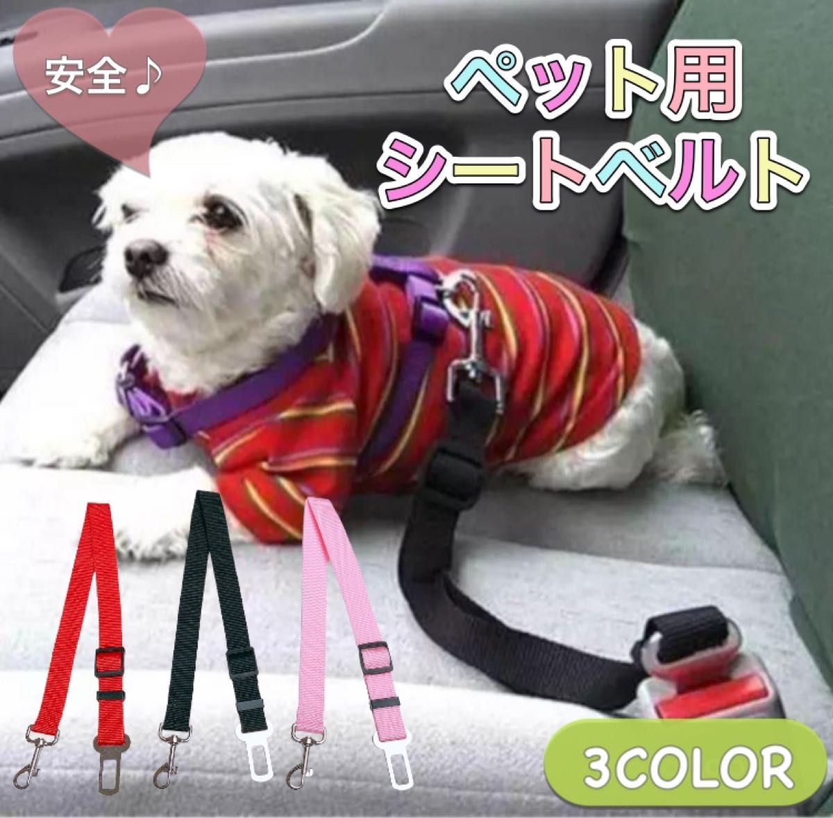 【新品】 ペット用 シートベルト 安全 クリップ付き 犬猫用 調整可能