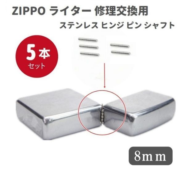 ZIPPO ライター ステンレス ヒンジ ピン シャフト 長さ8mm 直径1.2mm 5本 修理交換用 Z1140！送料無料！_画像1