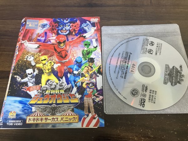 劇場版 動物戦隊ジュウオウジャー ドキドキ サーカス パニック!　DVD　即決　送料200円　121_画像1