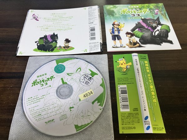 劇場版ポケットモンスター ココ テーマソング集　CD　岡崎体育　即決　送料200円　127_画像1