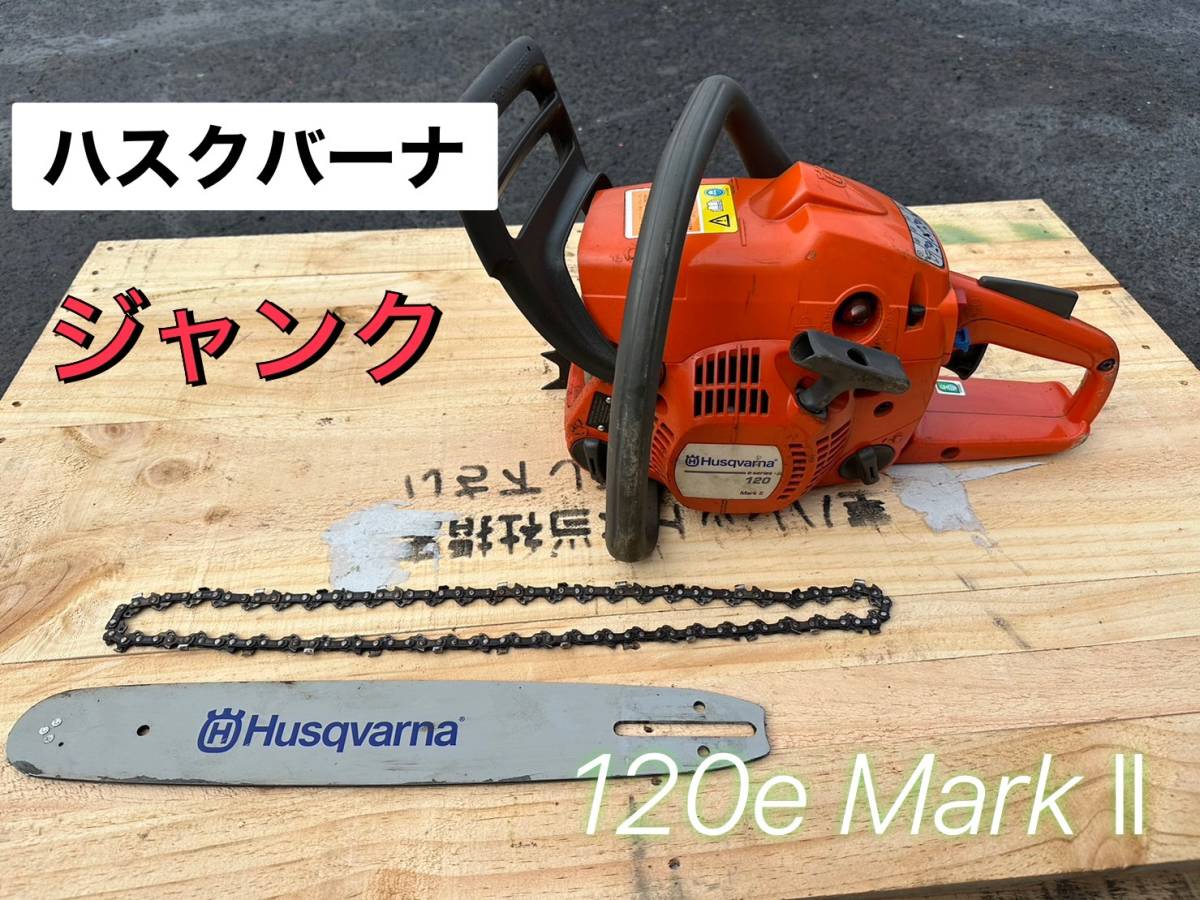 ハスクバーナ 120e MarkⅡ チェンソー ジャンク 【鳥取発】 動作 ハスクバーナ 120e MarkⅡ チェンソー ジャンク 【鳥取発】 動作