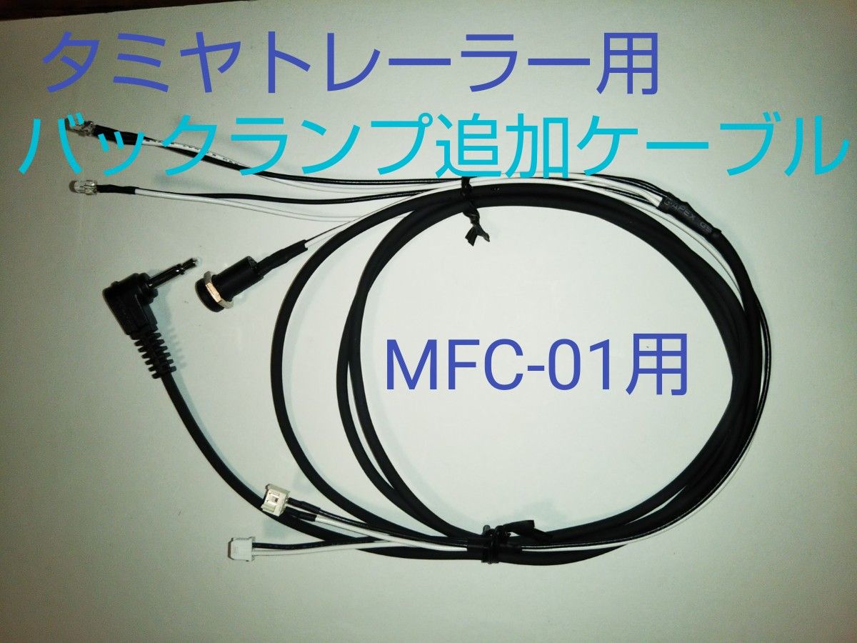 タミヤ1/14トレーラー用バックランプ追加ケーブル(MFC-01用 タミヤ1/14トレーラー用バックランプ追加ケーブル(MFC-01用