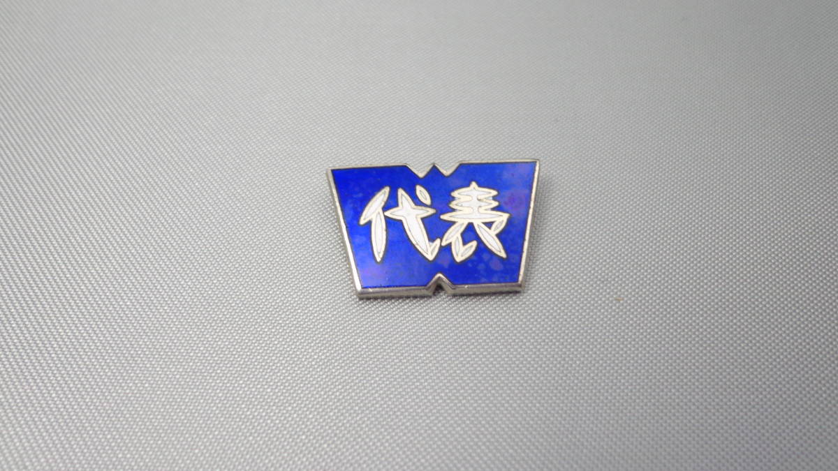 即決 】 和洋国府台女子中学校・高校 代表 ピンバッジ 襟章 有名 即決 】 和洋国府台女子中学校・高校 代表 ピンバッジ 襟章 有名