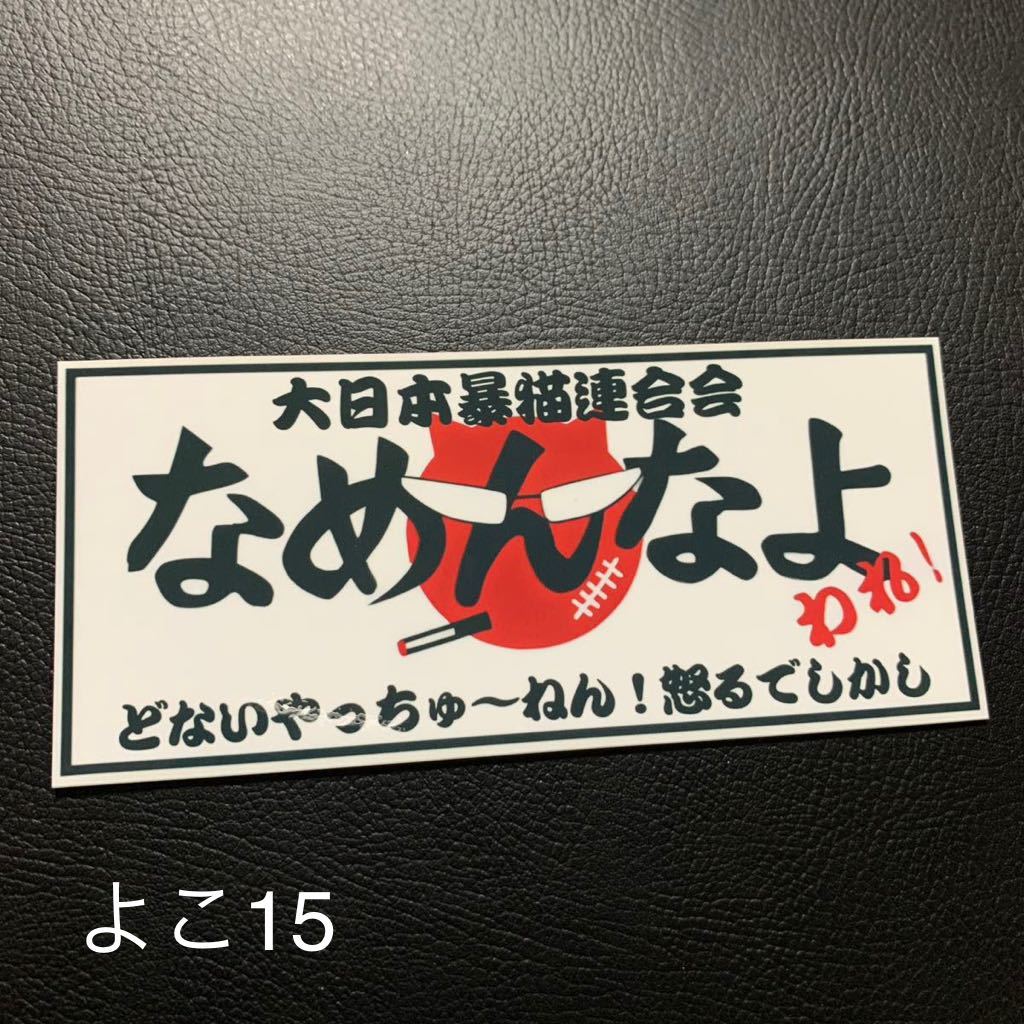 なめんなよ　パロディ　ステッカー　旧車会　街道レーサー　デコトラ　レトロ_画像1