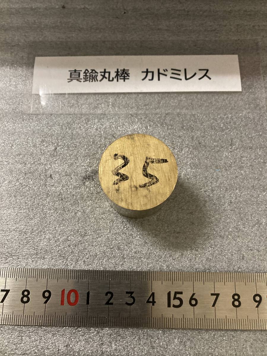 真鍮丸棒　Φ35×30ｍm　① カドミレス　　外径素材肌　金属材料 BSBM　端材 残材 ハンドメイド　旋盤加工 切削　旋削　工作_画像2