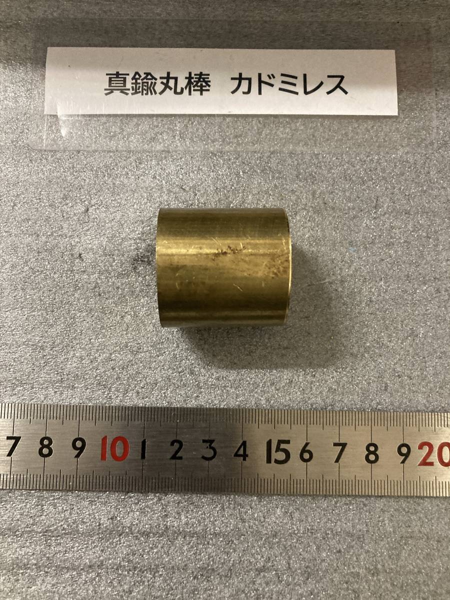 真鍮丸棒　Φ35×35ｍm カドミレス　　外径素材肌　金属材料 BSBM　端材 残材 ハンドメイド　旋盤加工 切削　旋削　工作_画像3