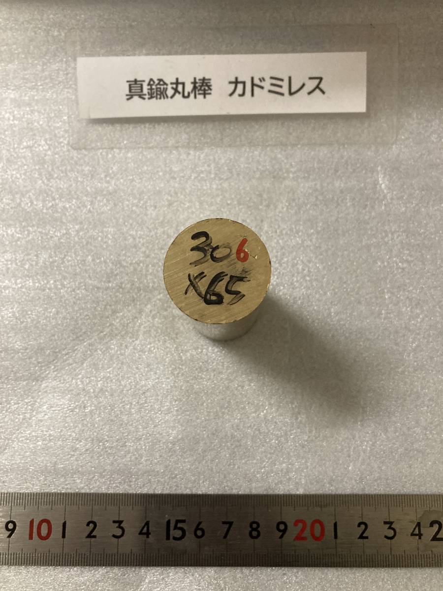 真鍮丸棒　Φ30×65mm ⑥　カドミレス　外径素材肌　金属材料 BSBM　端材 残材 ハンドメイド　旋盤加工 切削　旋削_画像1