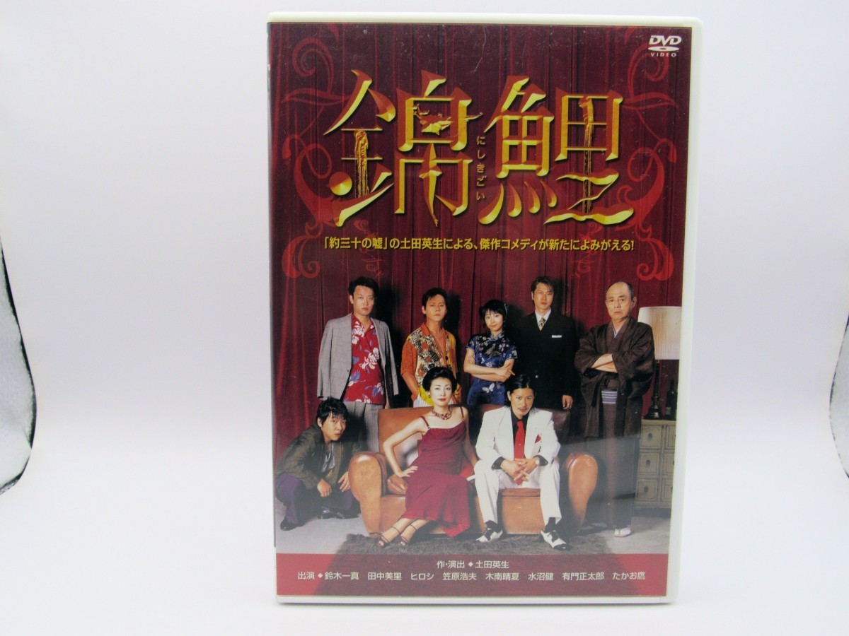 セル版 中古DVD 錦鯉 にしきごい PCBE-51579 土田英生 鈴木一真 田中美里 ヒロシ_画像1