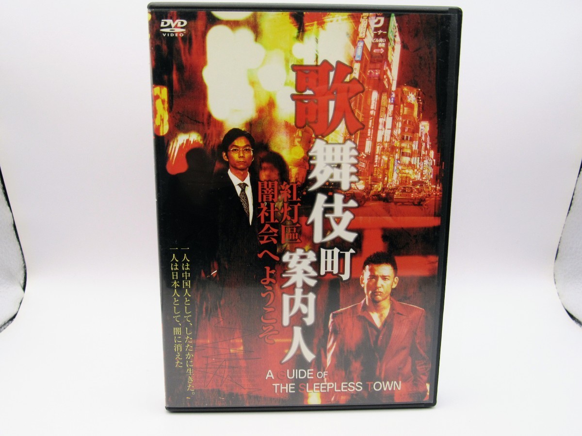 レンタル落ち 中古DVD 歌舞伎町案内人 紅灯區、闇社会へようこそ JYDD-1215R_画像1