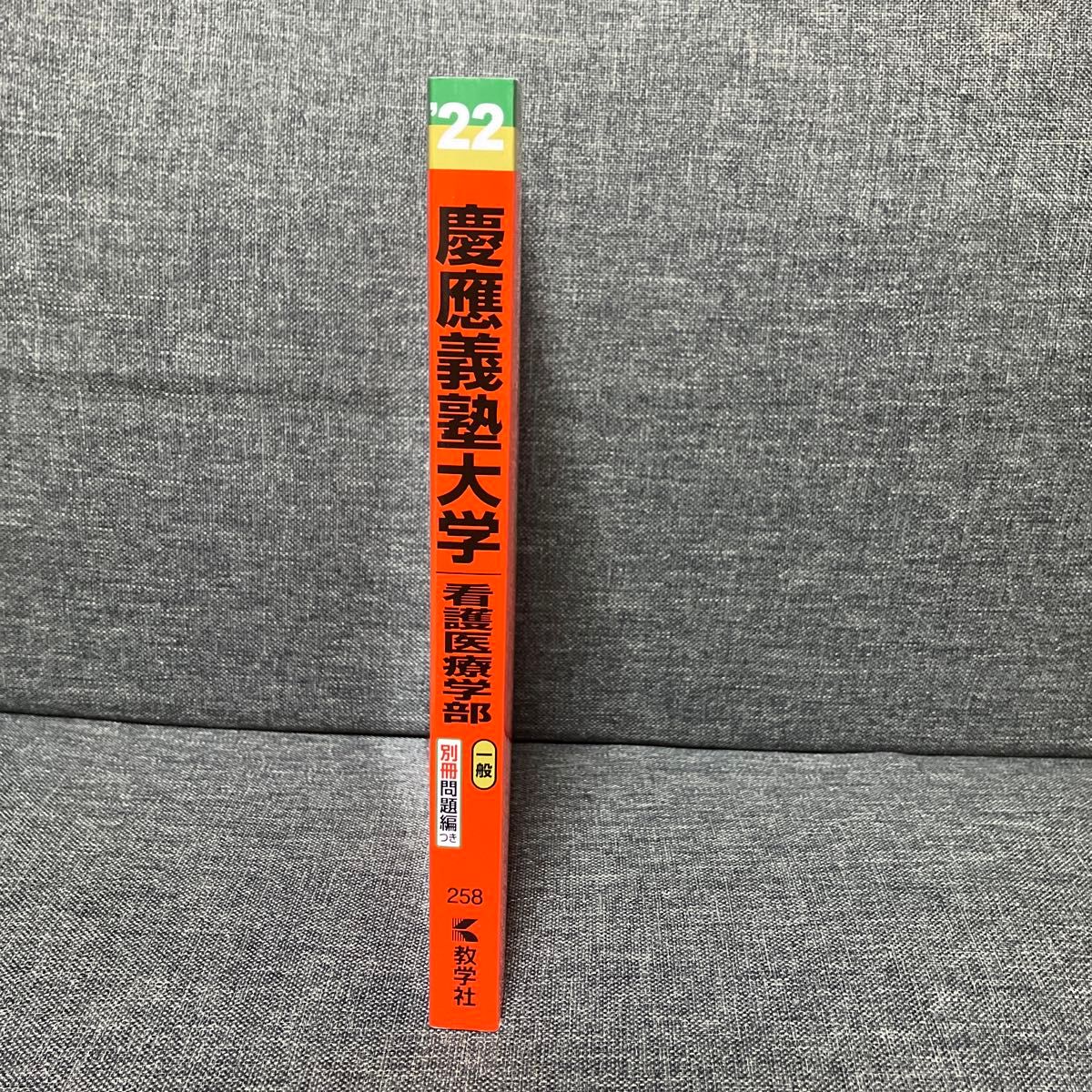 慶應義塾大学(看護医療学部) 2022|Yahoo!フリマ(旧PayPayフリマ) 慶應義塾大学(看護医療学部) 2022|Yahoo!フリマ(旧PayPayフリマ)
