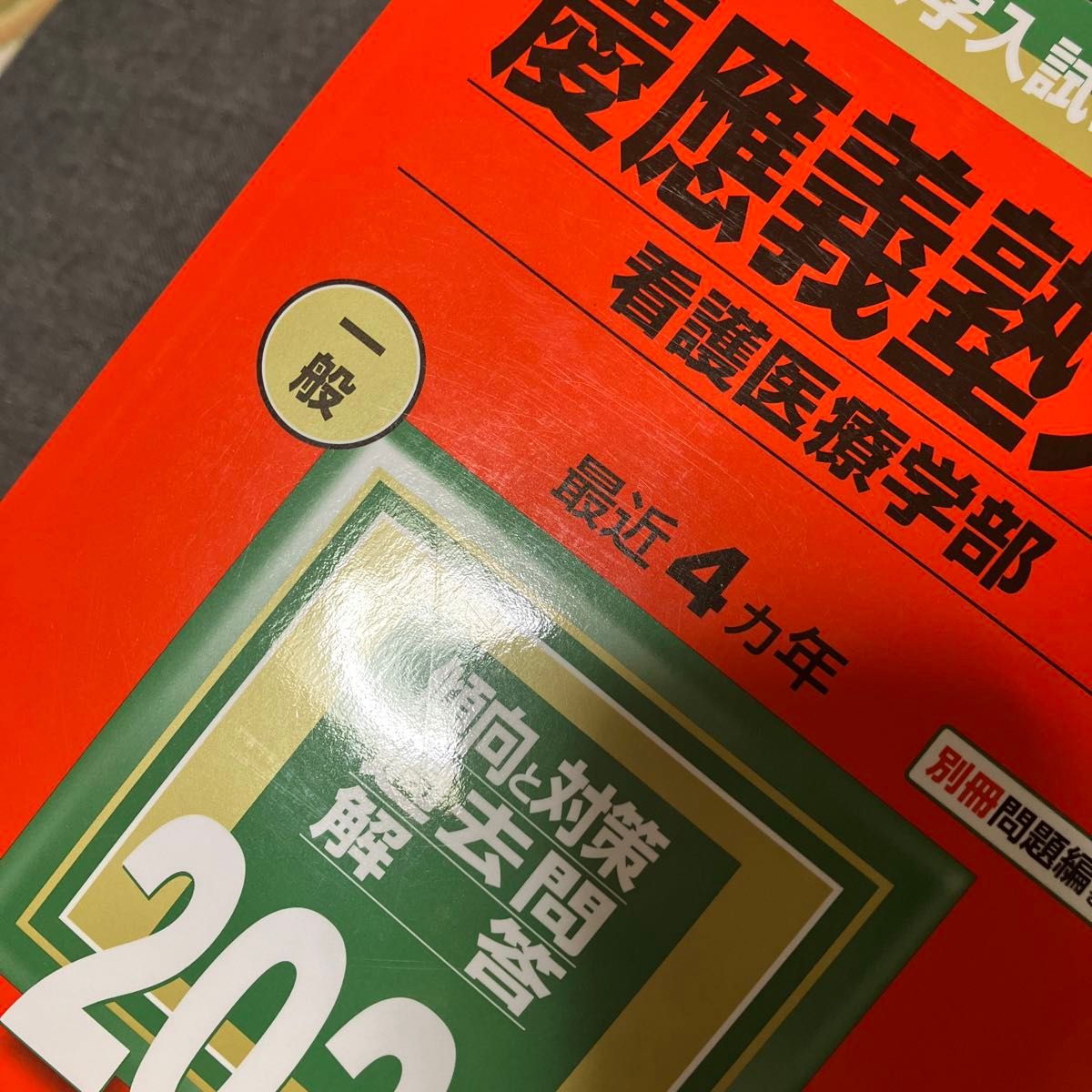 慶應義塾大学(看護医療学部) 2022|Yahoo!フリマ(旧PayPayフリマ) 慶應義塾大学(看護医療学部) 2022|Yahoo!フリマ(旧PayPayフリマ)