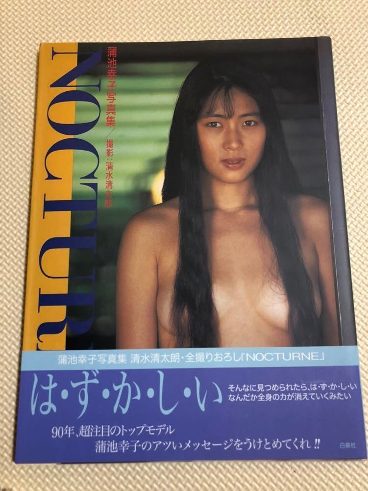 送料無料『蒲池幸子 写真集 NOCTURNE ノクターン(ZARD坂井泉水) 』_画像1