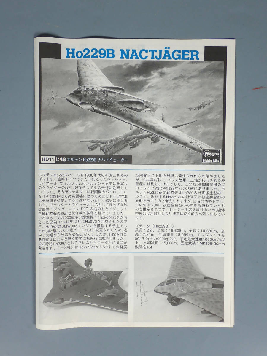 ■ハセガワ・ドラゴン HD6　 Ho229B ナハトイェガー　1/48 プラモデル_画像7